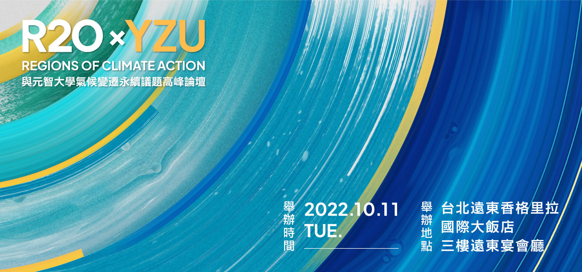 R20 REGIONS OF CLIMATE ACTION 與元智大學氣候變遷永續議題高峰論壇
